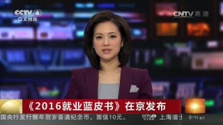 [中国新闻]《2016就业蓝皮书》在京发布 | CCTV-4