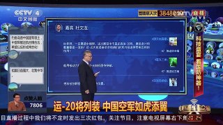 [中国舆论场]杜文龙：运-20将列装 中国空军如虎添翼 | CCTV-4