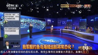 [中国舆论场]房兵：我军舰钓鱼岛巡航是否常态化 取决于日本是否继 | CCTV-4
