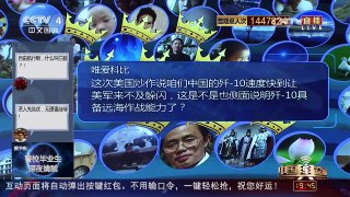 [中国舆论场]房兵：歼-10近海作战能力强 足以应对美RC-135侦察机 | CCTV-4