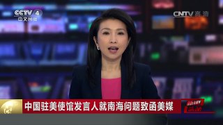 [中国新闻]中国驻美使馆发言人就南海问题致函美媒 中方严正批驳美 | CCTV-4