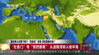 [中国新闻]美在两大洋摆下两个“双航母”阵容 同时震慑中俄？ | CCTV-4