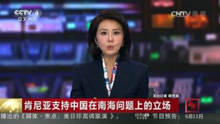 [中国新闻]肯尼亚支持中国在南海问题上的立场 | CCTV-4