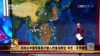 《今日关注》 20160610 日抗议中国军舰首次驶入钓鱼岛附近 中方：不予接受 | CCTV-4