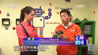 《走遍中国》 20160608 科教孩子王 | CCTV-4