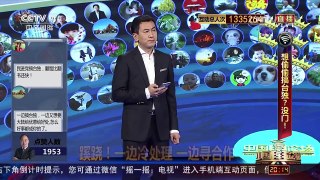 [中国舆论场]赵磊：蔡英文当局通过“文化台独”去中国化 | CCTV-4