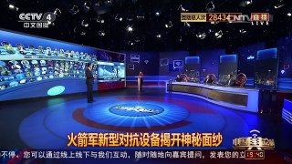 [中国舆论场]宋忠平：火箭军新设备抗打击、抗干扰能力全面提升 | CCTV-4