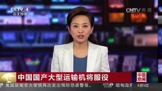[中国新闻]中国国产大型运输机将服役 | CCTV-4
