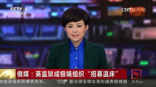 [中国新闻]俄媒：英监狱成极端组织“招募温床” | CCTV-4
