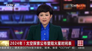 [中国新闻]2024年！太空探索公布登陆火星时间表 | CCTV-4