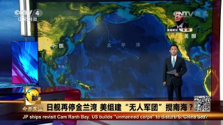 《今日关注》 20160530 日舰再停金兰湾 美组建“无人军团”搅南海？ | CCTV-4