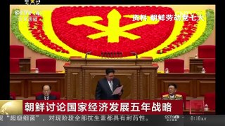 [中国新闻]朝鲜讨论国家经济发展五年战略 | CCTV-4