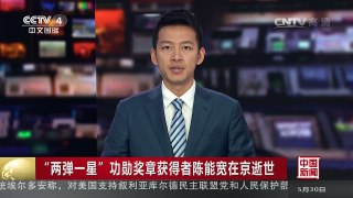 [中国新闻]“两弹一星”功勋奖章获得者陈能宽在京逝世 | CCTV-4