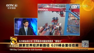 《今日关注》 20160527 G20峰会倒计时 世界期待中国发挥更多“领导力 | CCTV-4