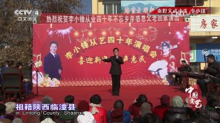 《中国文艺》 20160527 秦腔文武小生：李小锋 | CCTV-4
