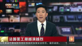 [中国新闻]法国罢工潮越演越烈 | CCTV-4