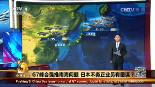 《今日关注》 20160526 G7峰会强推南海问题 日本不务正业另有图谋？ | CCTV-4