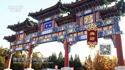 《国宝档案》 20160526 古邑往事——义坊流年 | CCTV-4