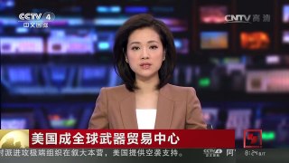 [中国新闻]美国成全球武器贸易中心 | CCTV-4
