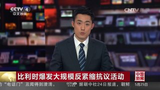 [中国新闻]比利时爆发大规模反紧缩抗议活动 | CCTV-4