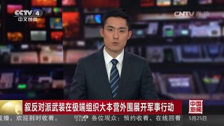[中国新闻]叙反对派武装在极端组织大本营外围展开军事行动 | CCTV-4