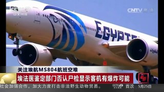 [中国新闻]关注埃航MS804航班空难 | CCTV-4