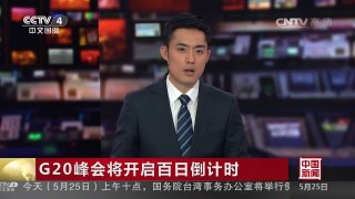 [中国新闻]G20峰会将开启百日倒计时 | CCTV-4