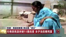 [中国新闻]印度：高温创新高 民众喝“泥水” | CCTV-4