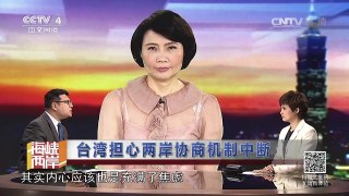 《海峡两岸》 20160523 台湾担心两岸协商机制中断 | CCTV-4
