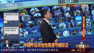 [中国舆论场]南海仲裁案 宋忠平：主权 海洋权 历史权 一个都不能少 | CCTV-4