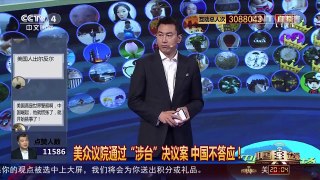 [中国舆论场]房兵：美众议院通过“涉台”决议案 中国不答应！ | CCTV-4