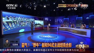 [中国舆论场]“野牛”艇和96式主战坦克合影 房兵：两栖夺岛利器 | CCTV-4