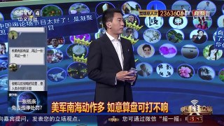 [中国舆论场]宋忠平：美频对中国抵近侦察 意在服务未来战争 | CCTV-4