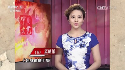 《中国文艺》 20160523 不朽的传艺者 | CCTV-4