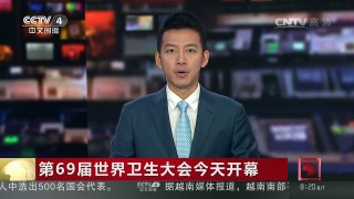 [中国新闻]第69届世界卫生大会今天开幕 | CCTV-4