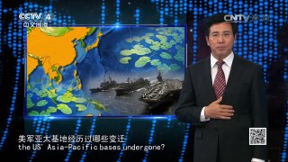 《深度国际》 20160520 美军亚太基地：睡莲式改造 | CCTV-4