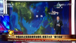 《今日关注》 20160519 中国战机近距跟踪美军侦察机 南海不允许“横行自由” | CCTV-4