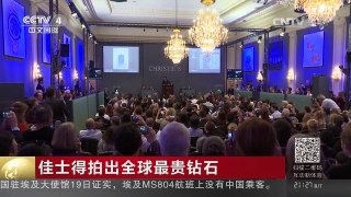 [中国新闻]佳士得拍出全球最贵钻石 | CCTV-4