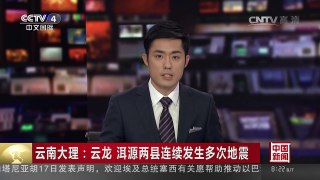 [中国新闻]云南大理：云龙 洱源两县连续发生多次地震 | CCTV-4