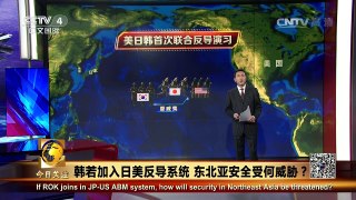 《今日关注》 20160517 韩若加入日美反导系统 东北亚安全受何威胁？ | CCTV-4