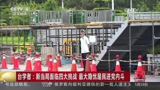 [中国新闻]台学者：新当局面临四大挑战 最大隐忧是民进党内斗 | CCTV-4