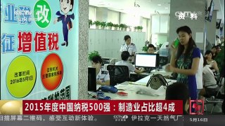 [中国新闻]2015年度中国纳税500强：制造业占比超4成 | CCTV-4