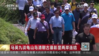 [中国新闻]马英九谈龟山岛清朝古墓彰显两岸连结 | CCTV-4