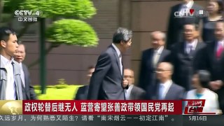 [中国新闻]政权轮替后继无人 蓝营寄望张善政带领国民党再起 | CCTV-4