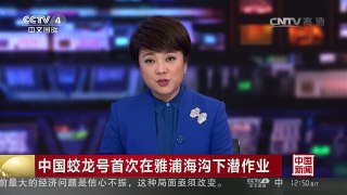 [中国新闻]中国蛟龙号首次在雅浦海沟下潜作业 | CCTV-4