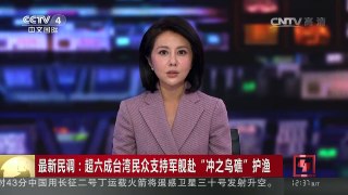 [中国新闻]最新民调：超六成台湾民众支持军舰赴“冲之鸟礁”护渔 | CCTV-4