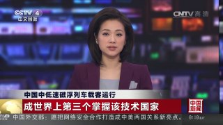 [中国新闻]中国中低速磁浮列车载客运行 | CCTV-4