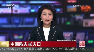 [中国新闻]中国防灾减灾日 自然灾害多发 需加强灾害综合防范 | CCTV-4