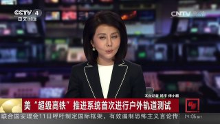 [中国新闻]美“超级高铁”推进系统首次进行户外轨道测试 | CCTV-4