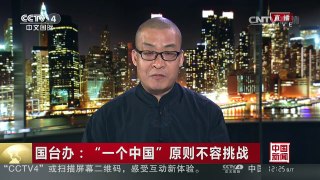 [中国新闻]国台办：“一个中国”原则不容挑战 | CCTV-4